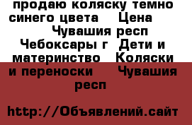 продаю коляску темно-синего цвета. › Цена ­ 2 500 - Чувашия респ., Чебоксары г. Дети и материнство » Коляски и переноски   . Чувашия респ.